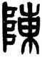 陣,黃士陵,書法字典