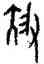 陵,潘主蘭,書法字典