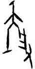 陵,魏樂唐,書法字典