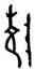 陵,陵叔鼎,書法字典
