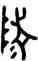 陵,陵方罍,書法字典