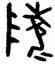 陵,散氏盤,書法字典