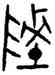 陵,鄂君舟節,書法字典