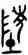 陵,陳獻釜,書法字典