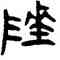 陵,楚帛,書法字典