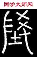 陵,碧落碑,書法字典