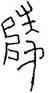 陵,瓦當文,書法字典