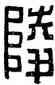 陵,吳磚,書法字典