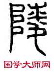 陵,石闕,書法字典