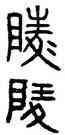 陵,漢鼎,書法字典