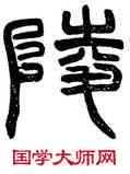 陵,碑篆額,書法字典