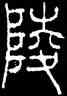 陵,李陽冰,書法字典
