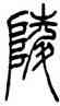 陵,吳讓之,書法字典