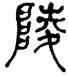 陵,何紹基,書法字典