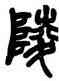 陵,趙之謙,書法字典