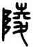 陵,王禔,書法字典