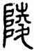 陵,方去疾,書法字典