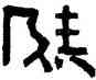 陵,磚文,書法字典