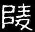 陵,好太王碑,書法字典