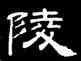 陵,徐浩,書法字典