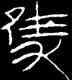 只,楚王酓鼎,書法字典