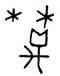 離,離石布,書法字典