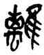 離,吳昌碩,書法字典