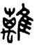 離,王禔,書法字典