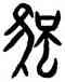 離,曲毓琦,書法字典