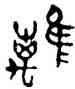 離,張永明,書法字典