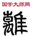 離,禪國山碑,書法字典