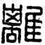 離,漢印,書法字典