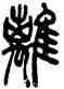 離,吳讓之,書法字典