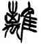 離,徐三庚,書法字典