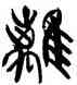 離,韓天衡,書法字典
