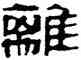 離,帛書,書法字典