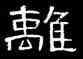 離,曹全碑,書法字典