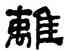離,何紹基,書法字典