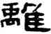 離,錢松,書法字典