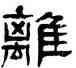 離,楊沂孫,書法字典
