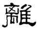 離,谷谿,書法字典