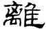 離,劉炳森,書法字典