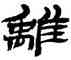 離,金農,書法字典