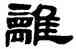 離,鄧石如,書法字典