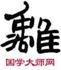 離,高鳳翰,書法字典