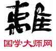 離,王澄,書法字典