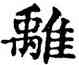 離,六朝碑文,書法字典