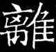 離,吊比干碑,書法字典