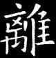 離,歐陽詢,書法字典