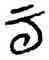 雲,屯572,書法字典